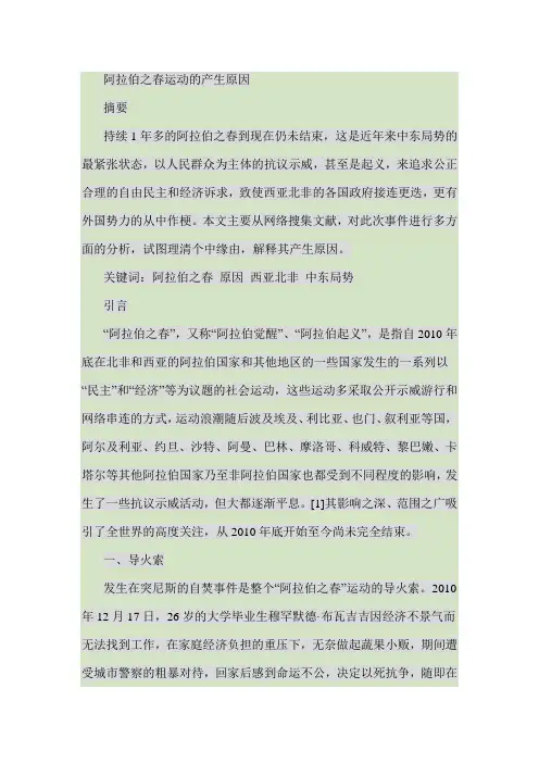 阿拉伯之春运动的产生原因