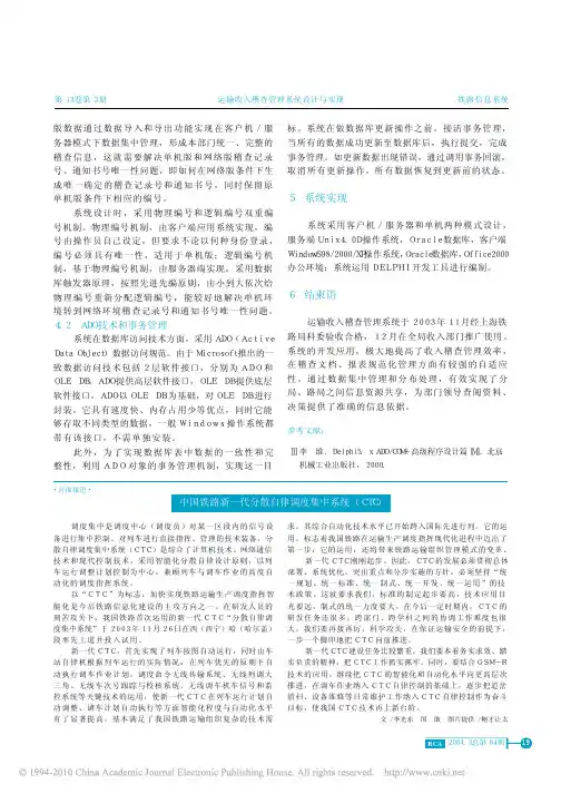 中国铁路新一代分散自律调度集中系统_CTC