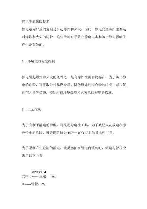 技能培训之静电事故预防技术