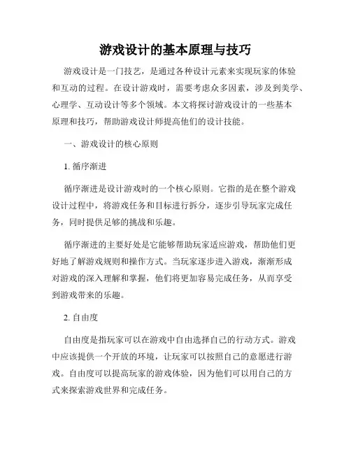 游戏设计的基本原理与技巧