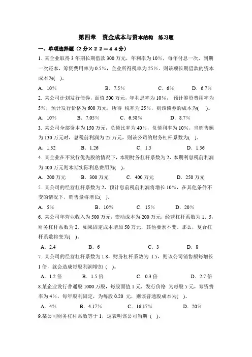 第四章--资金成本与资本结构-练习题