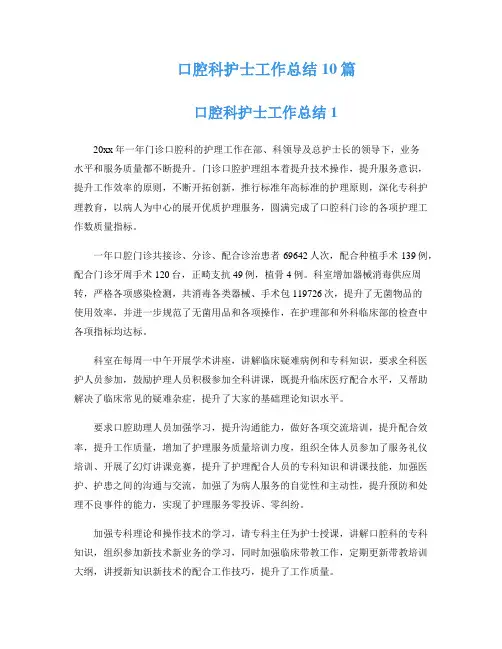 口腔科护士工作总结10篇