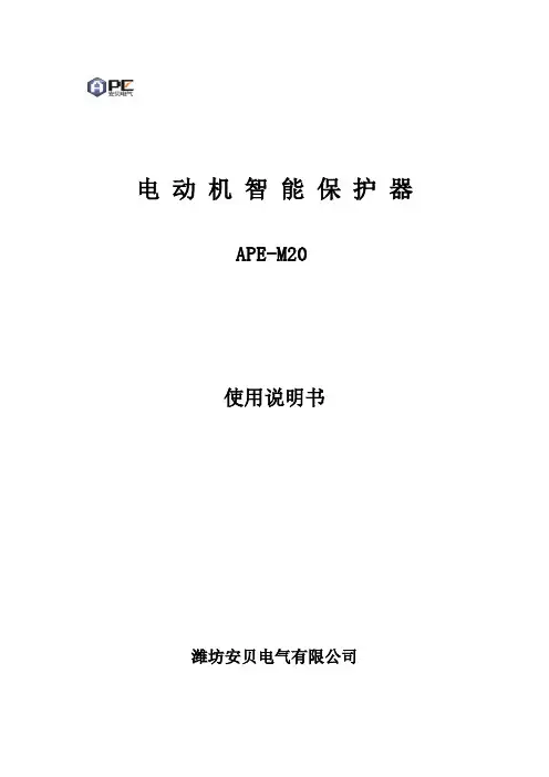 电动机保护器说明书