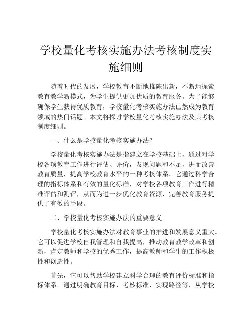 学校量化考核实施办法考核制度实施细则