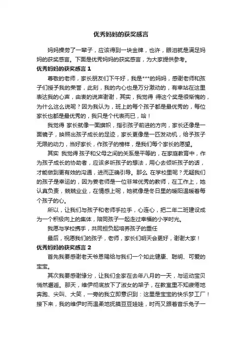 优秀妈妈的获奖感言