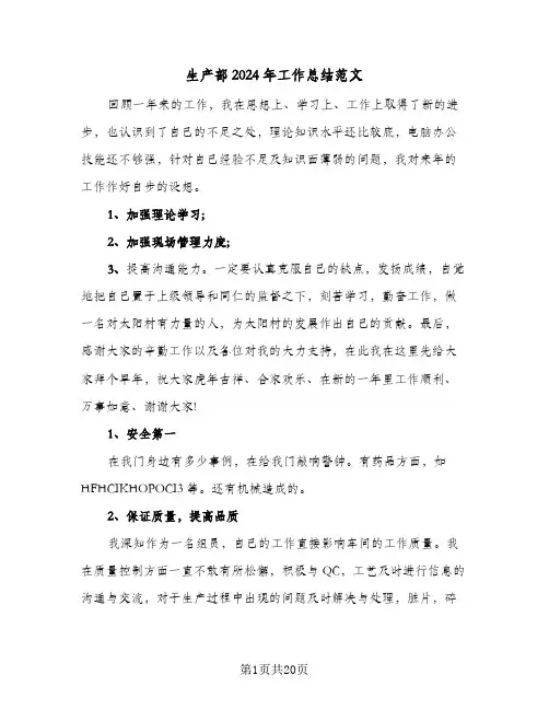 生产部2024年工作总结范文(6篇)