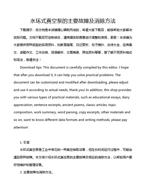 水环式真空泵的主要故障及消除方法