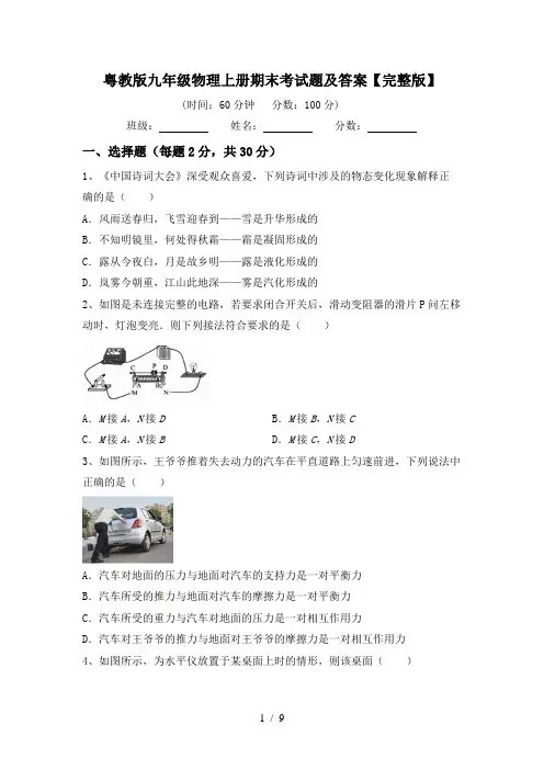粤教版九年级物理上册期末考试题及答案【完整版】
