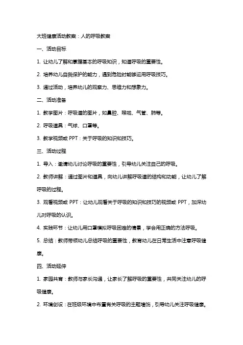 大班健康活动教案：人的呼吸教案