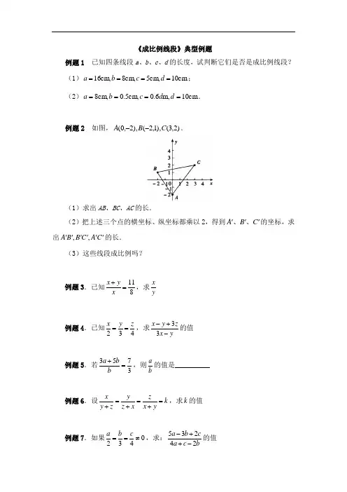 《成比例线段》典型例题