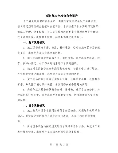 项目部安全检查自查报告
