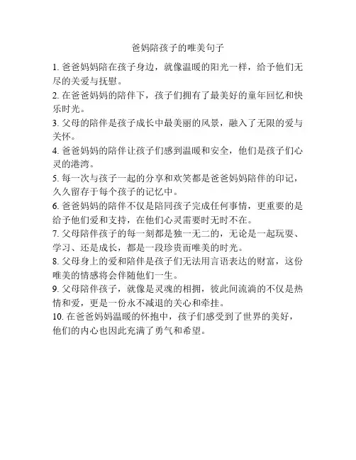 爸妈陪孩子的唯美句子