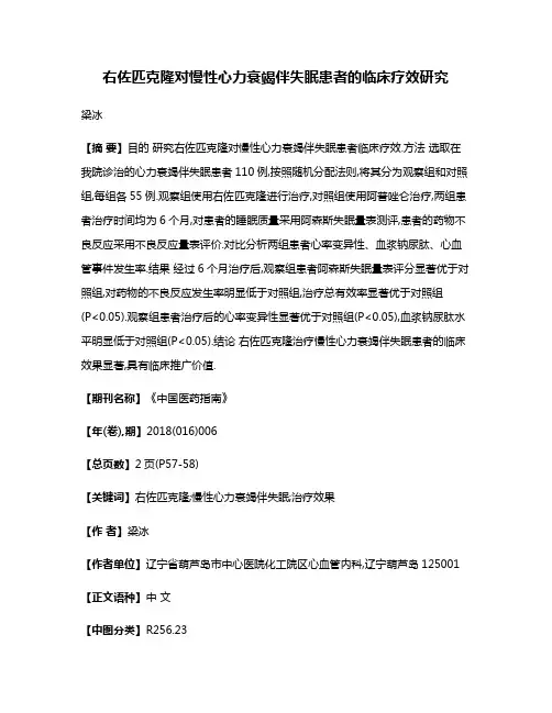 右佐匹克隆对慢性心力衰竭伴失眠患者的临床疗效研究