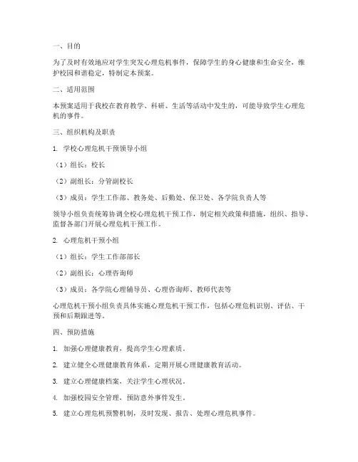 学生突发心理危机应急预案