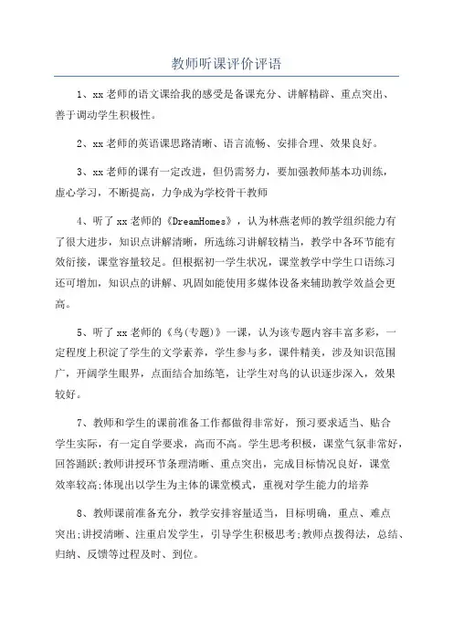 教师听课评价评语