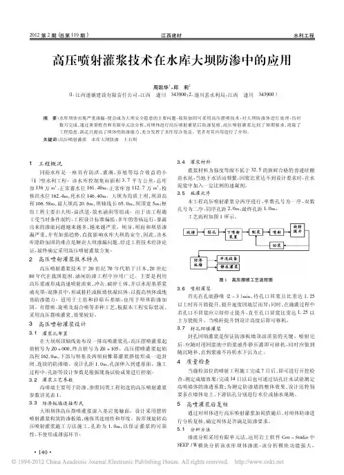 高压喷射灌浆技术在水库大坝防渗中的应用