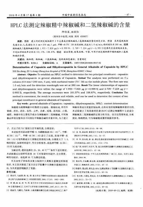 HPLC法测定辣椒精中辣椒碱和二氢辣椒碱的含量