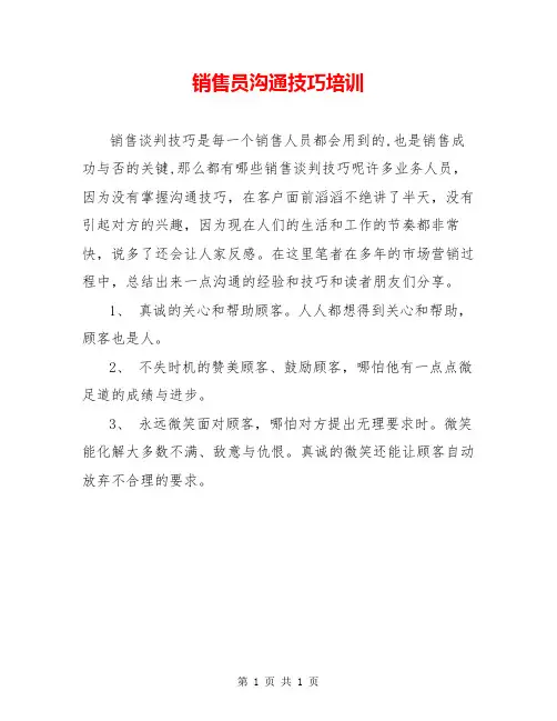 销售员沟通技巧培训