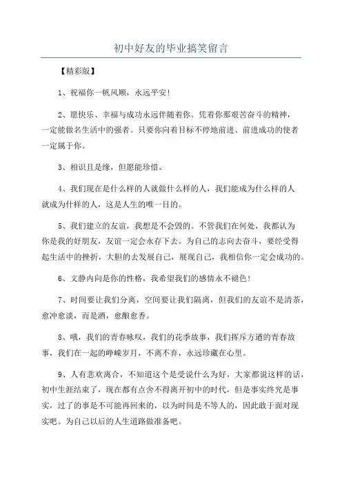 初中好友的毕业搞笑留言