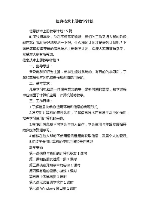 信息技术上册教学计划