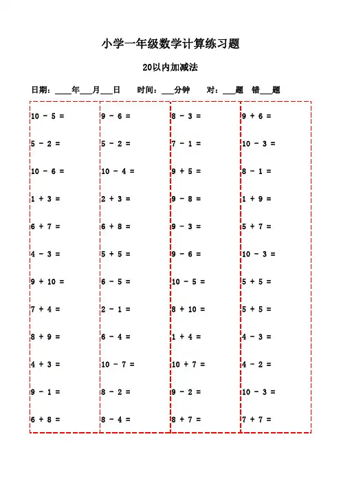 一年级下册口算题20页(快速提高口算能力)-20以内加减法
