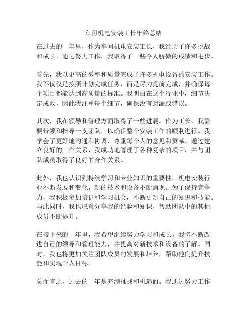 车间机电安装工长年终总结