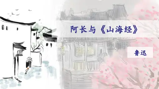 部编版语文七年级下册第10课《阿长与山海经》课件(共29张PPT)