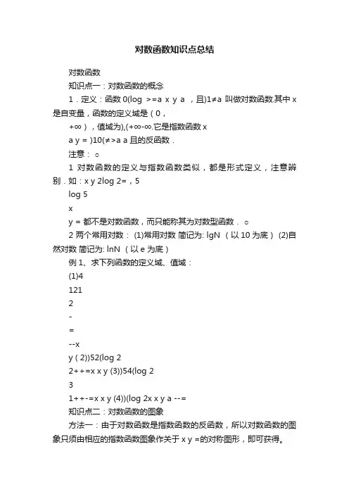 对数函数知识点总结