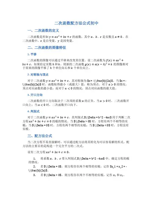 二次函数配方法公式初中