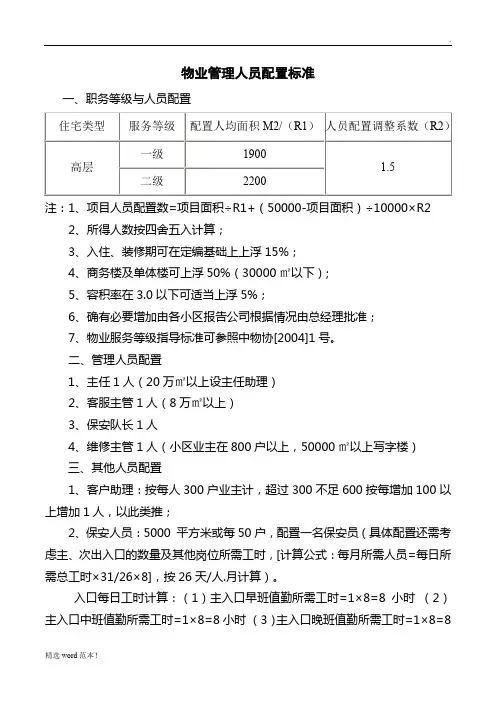 物业管理人员配置标准最新版本