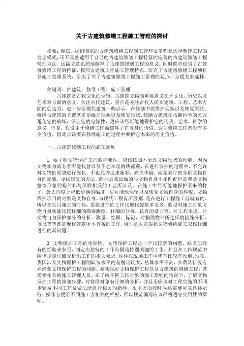 关于古建筑修缮工程施工管理的探讨