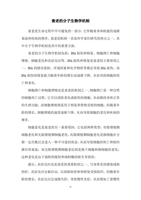 衰老的分子生物学机制