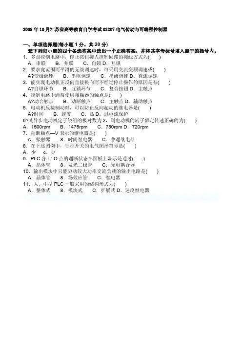 电气传动与可编程序控制器自考题库