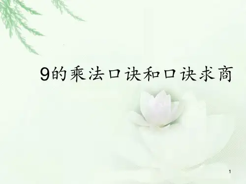苏教版二年级数学上册9的乘法口诀实用PPT幻灯片
