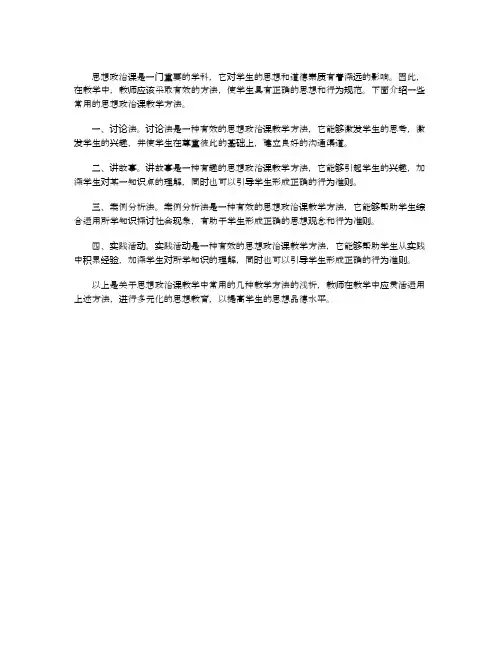 浅析思想政治课教学中的常用方法