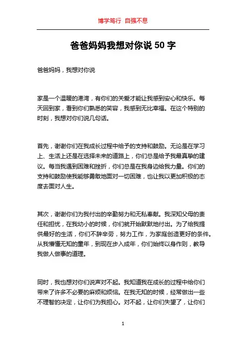 爸爸妈妈我想对你说50字