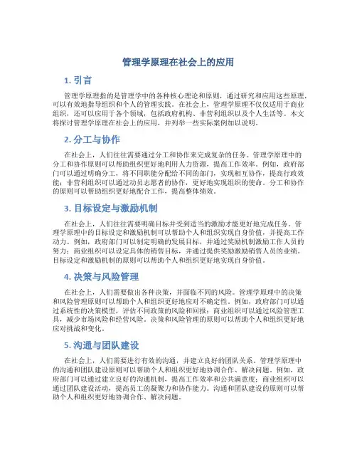 管理学原理在社会上的应用