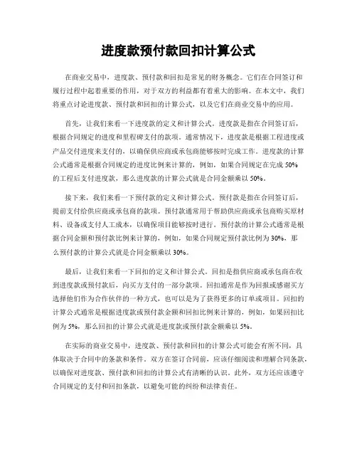 进度款预付款回扣计算公式