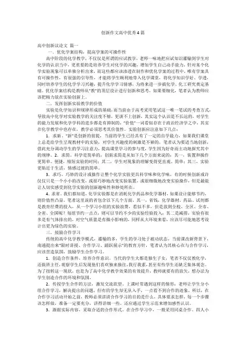 创新作文高中优秀4篇