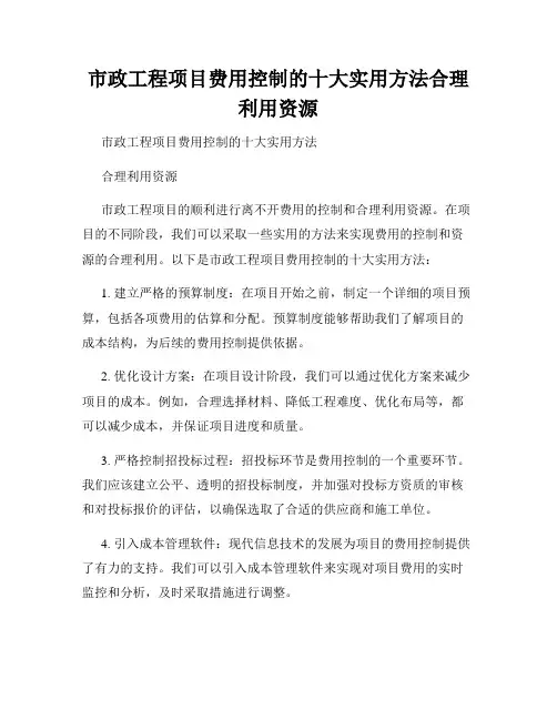 市政工程项目费用控制的十大实用方法合理利用资源