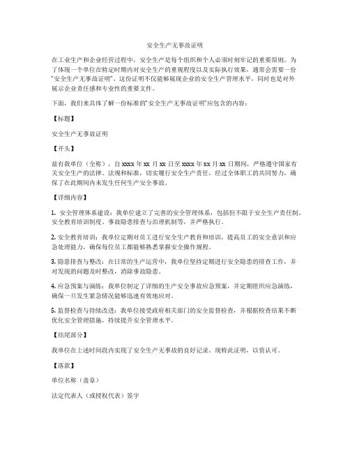 安全生产无事故证明