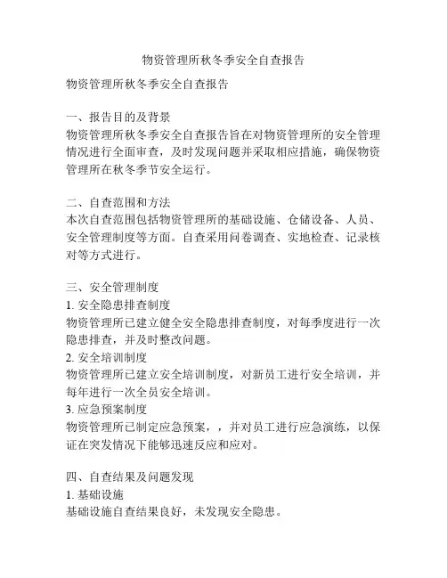 物资管理所秋冬季安全自查报告