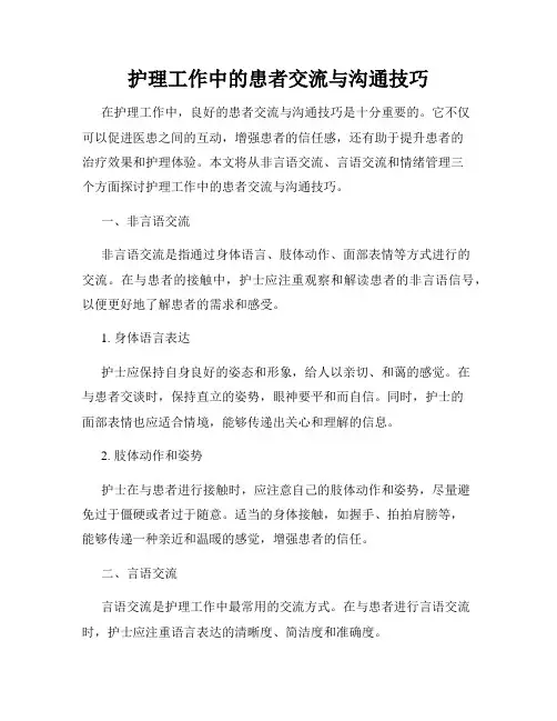 护理工作中的患者交流与沟通技巧