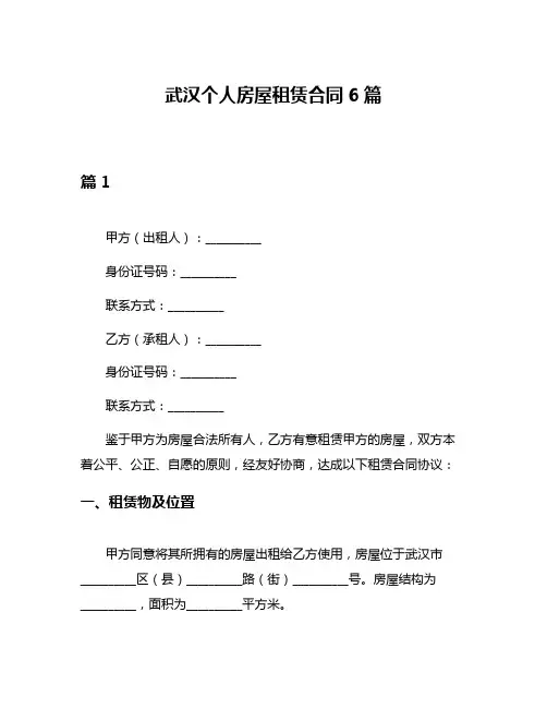 武汉个人房屋租赁合同6篇