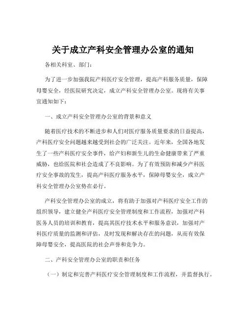 关于成立产科安全管理办公室的通知