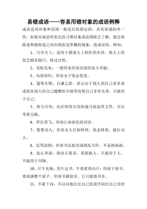 易错成语——容易用错对象的成语例释