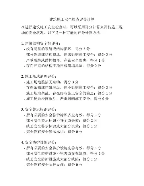 建筑施工安全检查评分计算