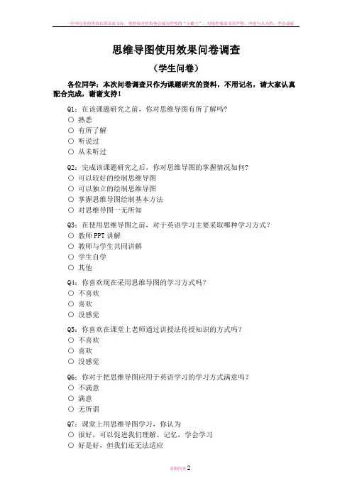 思维导图使用效果问卷调查