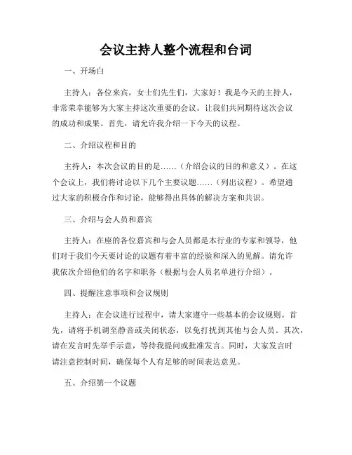 会议主持人整个流程和台词