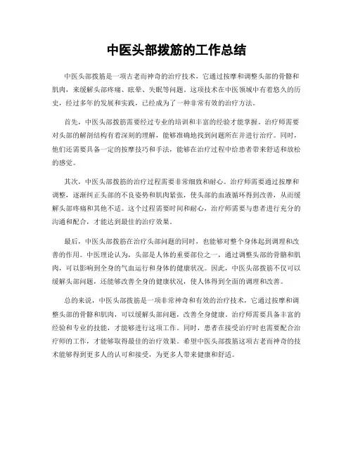 中医头部拨筋的工作总结